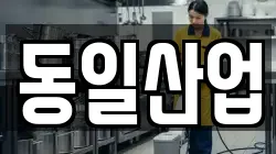 동일산업