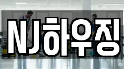 NJ하우징