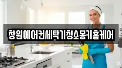 창원에어컨세탁기청소몽키홈케어