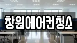 창원에어컨청소