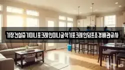 기장건설중기미니포크레인미니굴삭기포크레인덤프조경배관공사