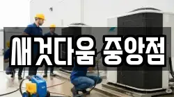 새것다움 중앙점