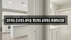 입주청소.준공청소.사무실.계단청소.공장청소.화재청소전문