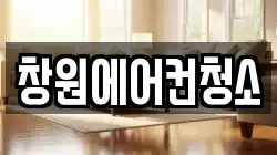 창원에어컨청소