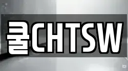 쿨CHTSW
