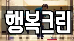 행복크린