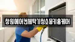 창원에어컨세탁기청소몽키홈케어