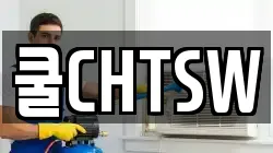 쿨CHTSW
