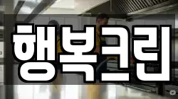 행복크린