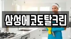삼성에코토탈크린