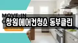 창원에어컨청소 동부클린
