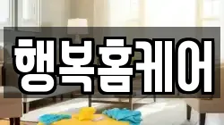 행복홈케어