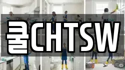 쿨CHTSW