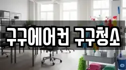 구구에어컨 구구청소