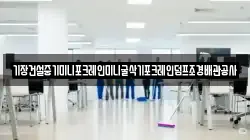 기장건설중기미니포크레인미니굴삭기포크레인덤프조경배관공사