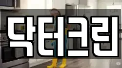 닥터크린