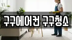 구구에어컨 구구청소