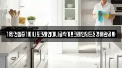 기장건설중기미니포크레인미니굴삭기포크레인덤프조경배관공사