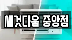 새것다움 중앙점