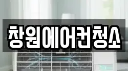 창원에어컨청소