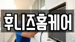 후니즈홈케어