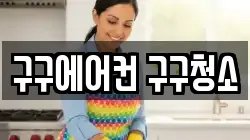 구구에어컨 구구청소