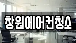 창원에어컨청소