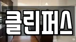 경상남도 창원시 진해구 송학동 청소,입주청소,사무실청소,에어컨청소,특수청소,상가청소,거주청소,유품정리