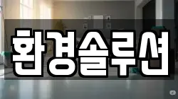 환경솔루션