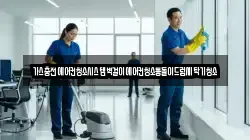 가스충전에어컨청소시스템벽걸이에어컨청소통돌이드럼세탁기청소