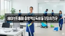 세이브프롬해충방역소독비둘기퇴치전문