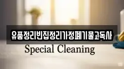 유품정리빈집정리가정폐기물고독사