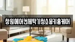 창원에어컨세탁기청소몽키홈케어