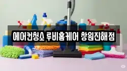 에어컨청소 루비홈케어 창원진해점