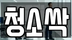 청소싹