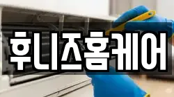 후니즈홈케어