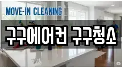 구구에어컨 구구청소