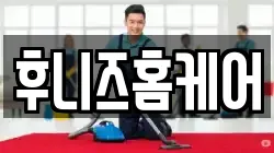 후니즈홈케어