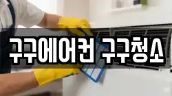 구구에어컨 구구청소