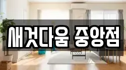 새것다움 중앙점