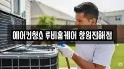 에어컨청소 루비홈케어 창원진해점
