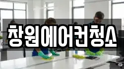 창원에어컨청소