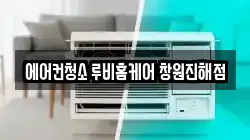 에어컨청소 루비홈케어 창원진해점