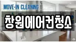 창원에어컨청소
