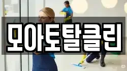 모아토탈클린