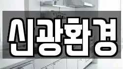 신광환경