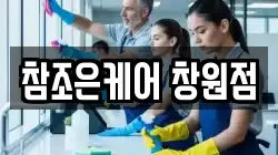 참조은케어 창원점