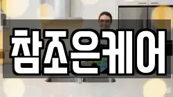 참조은케어