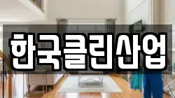 한국클린산업