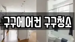 구구에어컨 구구청소